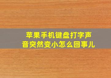 苹果手机键盘打字声音突然变小怎么回事儿