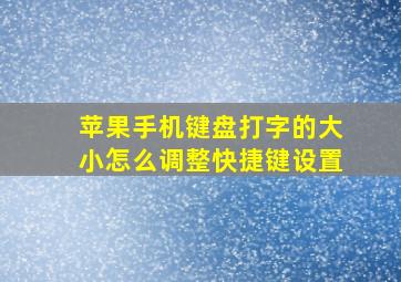 苹果手机键盘打字的大小怎么调整快捷键设置