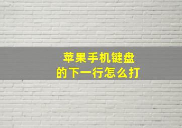 苹果手机键盘的下一行怎么打