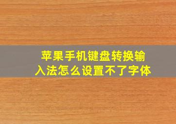 苹果手机键盘转换输入法怎么设置不了字体