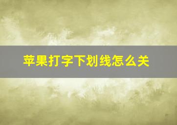 苹果打字下划线怎么关