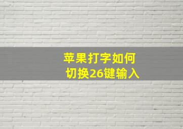 苹果打字如何切换26键输入