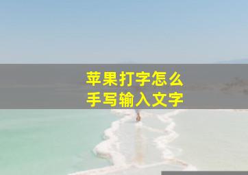 苹果打字怎么手写输入文字