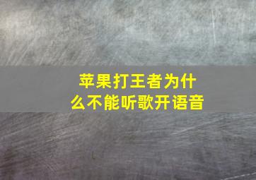 苹果打王者为什么不能听歌开语音