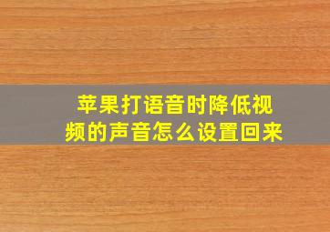 苹果打语音时降低视频的声音怎么设置回来