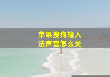 苹果搜狗输入法声音怎么关