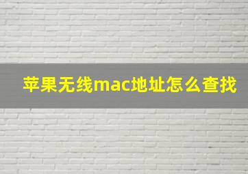 苹果无线mac地址怎么查找