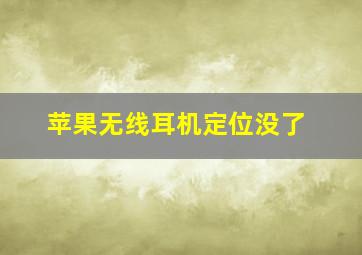 苹果无线耳机定位没了