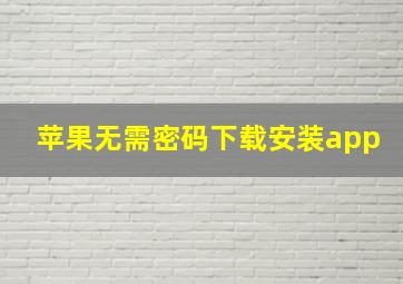 苹果无需密码下载安装app