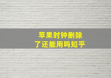 苹果时钟删除了还能用吗知乎