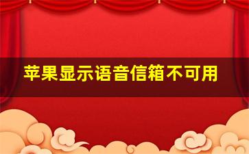 苹果显示语音信箱不可用