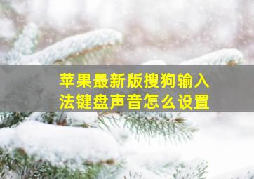 苹果最新版搜狗输入法键盘声音怎么设置