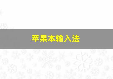 苹果本输入法