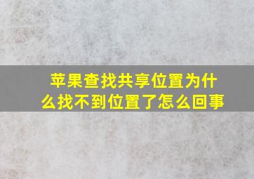 苹果查找共享位置为什么找不到位置了怎么回事