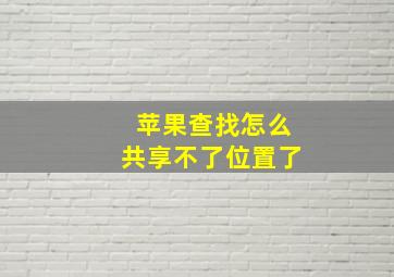 苹果查找怎么共享不了位置了