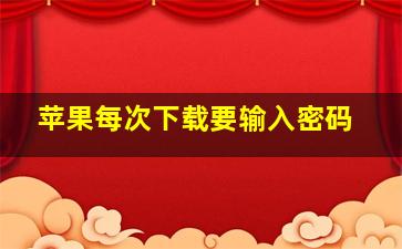 苹果每次下载要输入密码