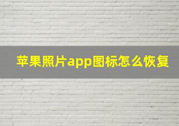 苹果照片app图标怎么恢复