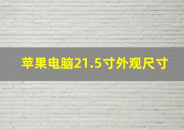 苹果电脑21.5寸外观尺寸