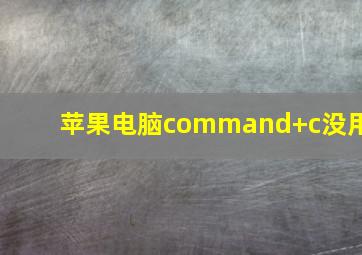 苹果电脑command+c没用