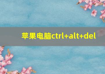 苹果电脑ctrl+alt+del