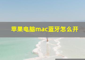 苹果电脑mac蓝牙怎么开