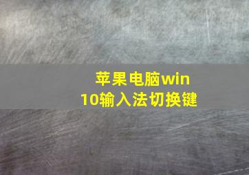 苹果电脑win10输入法切换键