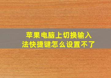 苹果电脑上切换输入法快捷键怎么设置不了