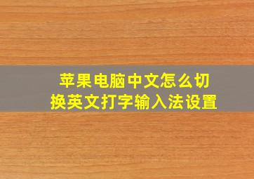 苹果电脑中文怎么切换英文打字输入法设置