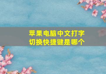 苹果电脑中文打字切换快捷键是哪个