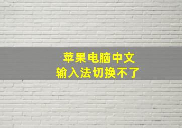 苹果电脑中文输入法切换不了