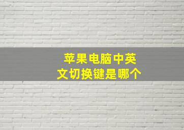 苹果电脑中英文切换键是哪个