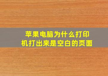 苹果电脑为什么打印机打出来是空白的页面