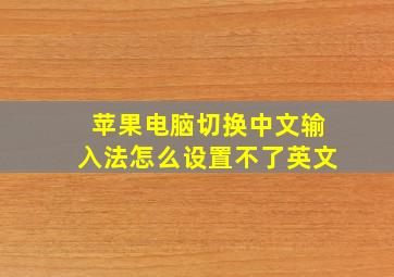 苹果电脑切换中文输入法怎么设置不了英文