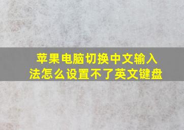 苹果电脑切换中文输入法怎么设置不了英文键盘