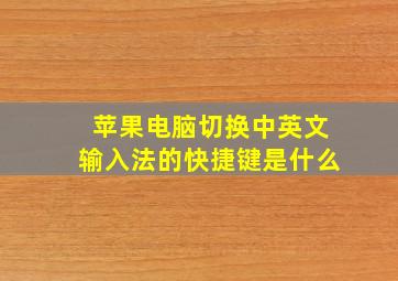 苹果电脑切换中英文输入法的快捷键是什么