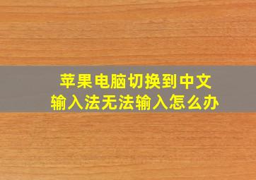 苹果电脑切换到中文输入法无法输入怎么办