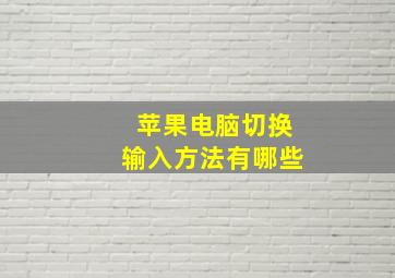 苹果电脑切换输入方法有哪些