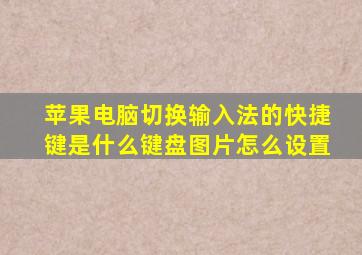 苹果电脑切换输入法的快捷键是什么键盘图片怎么设置