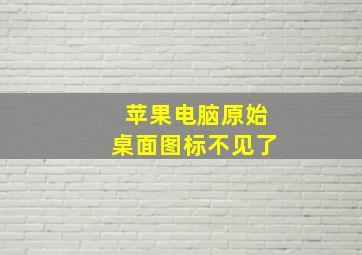 苹果电脑原始桌面图标不见了