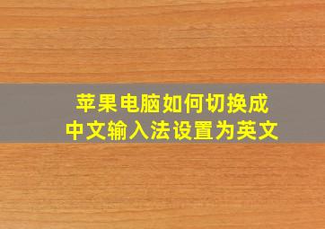 苹果电脑如何切换成中文输入法设置为英文