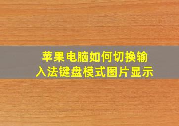 苹果电脑如何切换输入法键盘模式图片显示