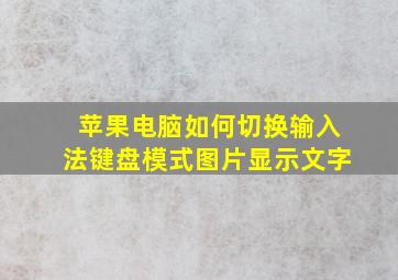 苹果电脑如何切换输入法键盘模式图片显示文字