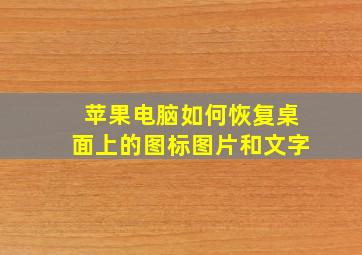 苹果电脑如何恢复桌面上的图标图片和文字