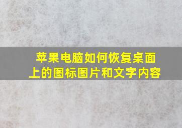 苹果电脑如何恢复桌面上的图标图片和文字内容