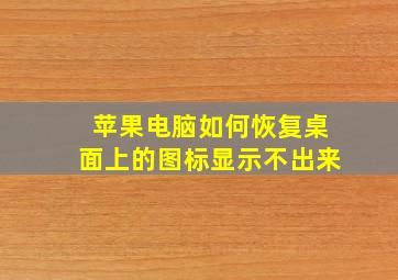 苹果电脑如何恢复桌面上的图标显示不出来