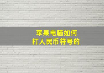 苹果电脑如何打人民币符号的