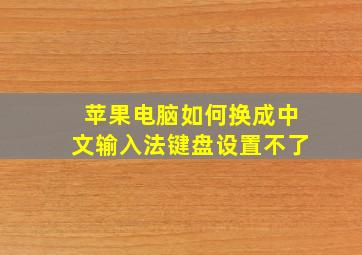 苹果电脑如何换成中文输入法键盘设置不了