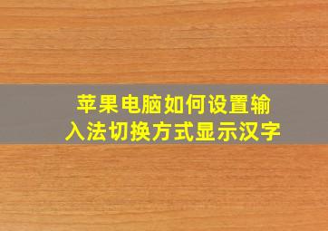 苹果电脑如何设置输入法切换方式显示汉字