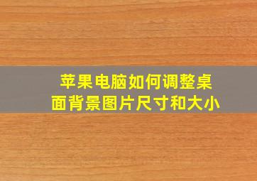 苹果电脑如何调整桌面背景图片尺寸和大小