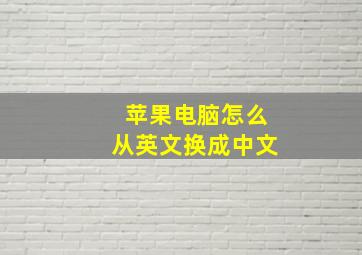 苹果电脑怎么从英文换成中文